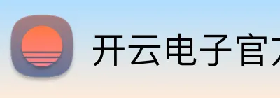 开云电子官方网站 logo